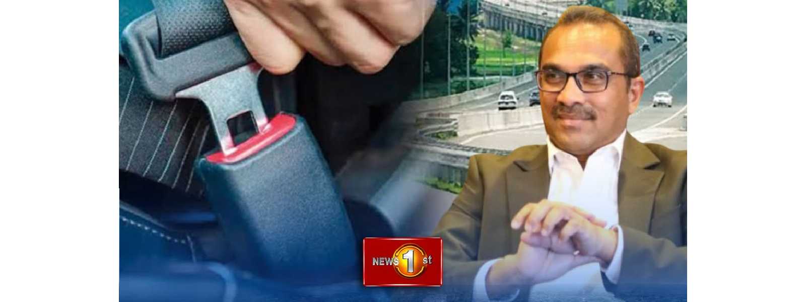 අධිවේගයේ ආසන පටි පැළඳීම අද(19) සිට අනිවාර්යයි.